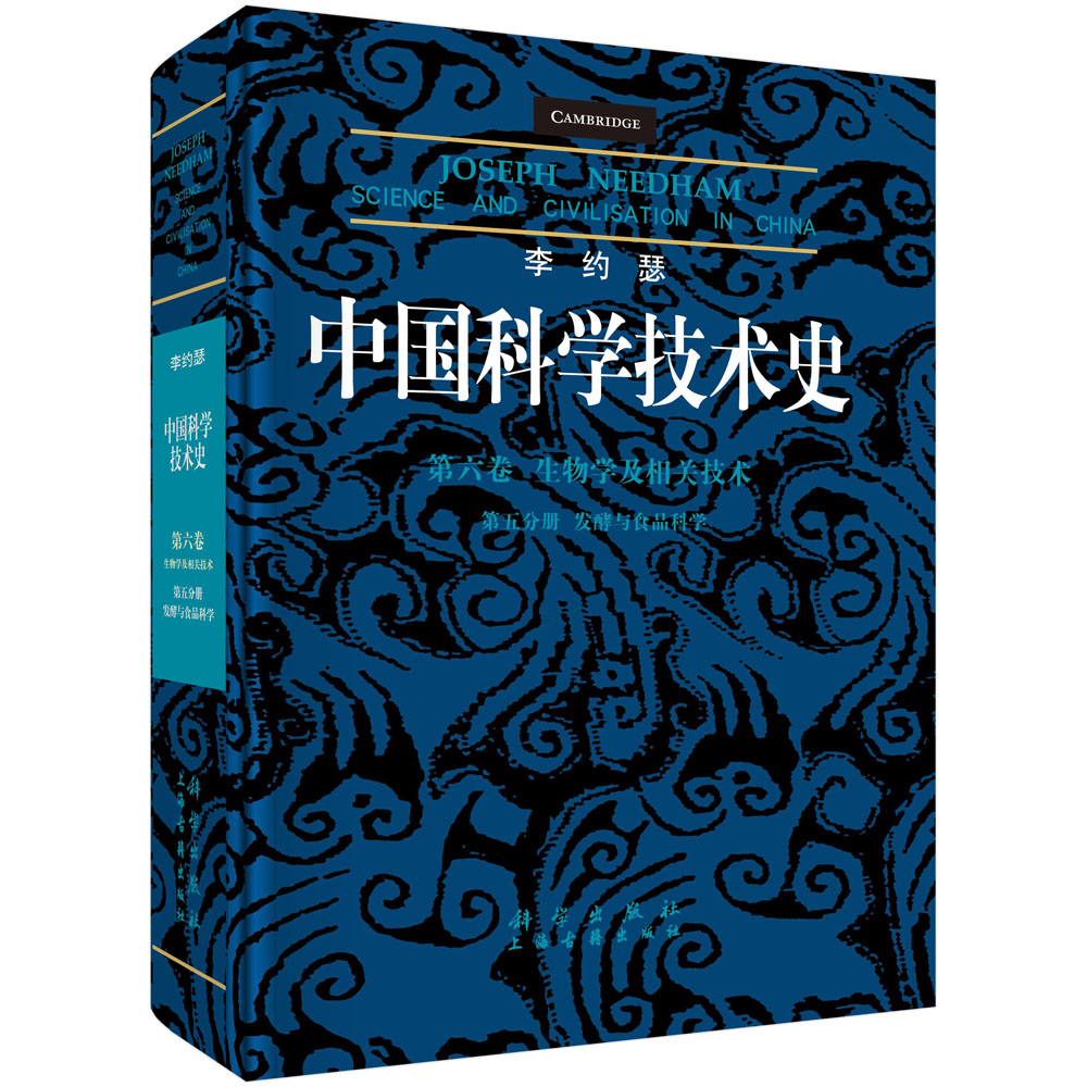 李约瑟中国科学技术史第六卷第五分册发酵与食品科学