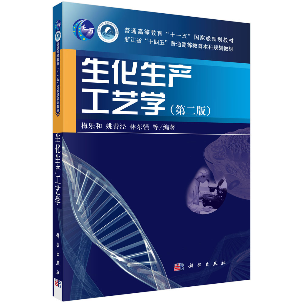 生化生产工艺学（第二版）