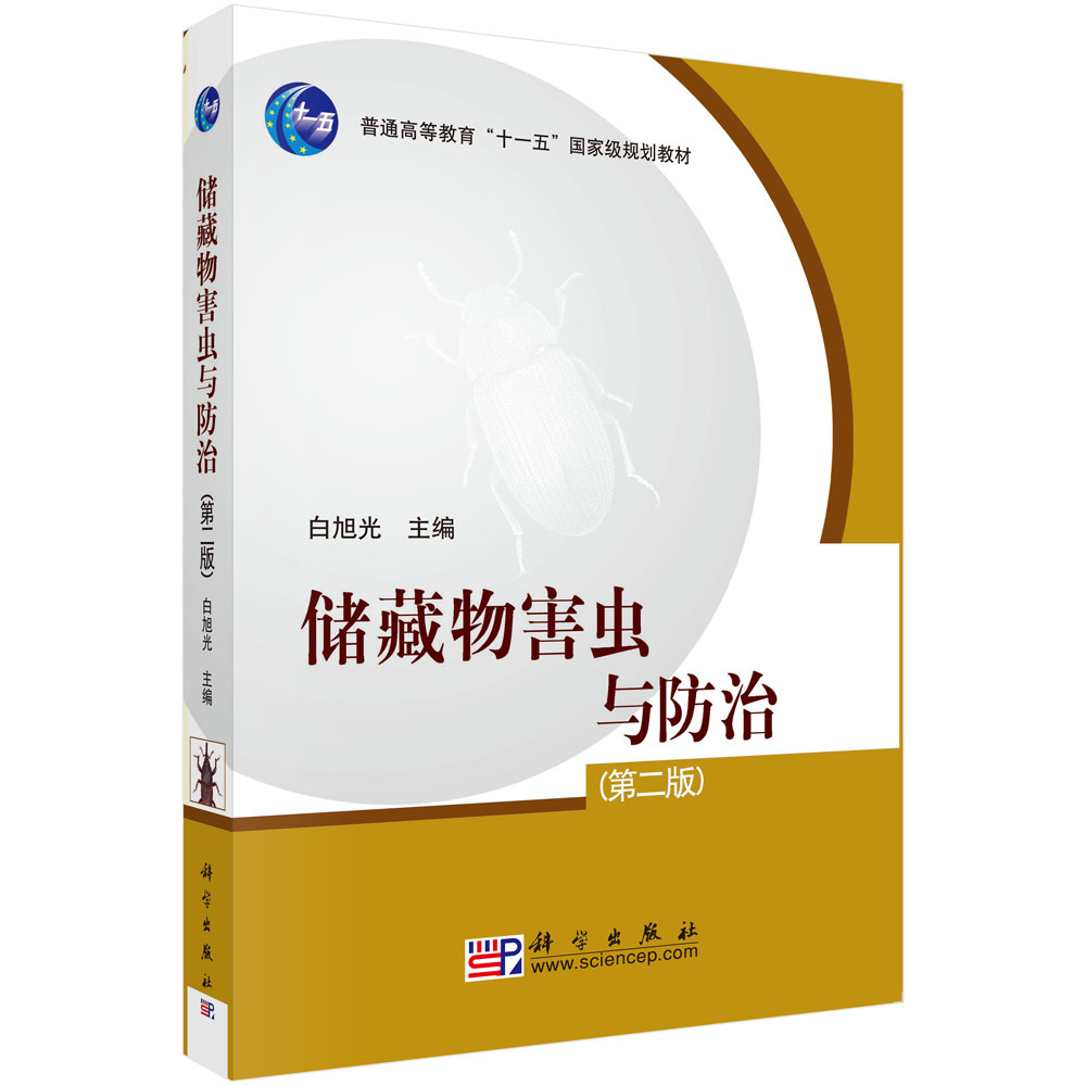 储藏物害虫与防治（第二版）