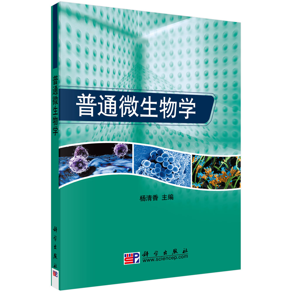 普通微生物学