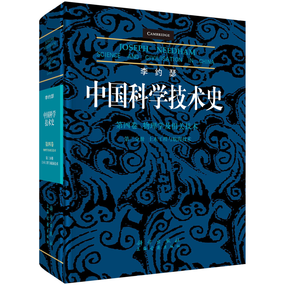 李约瑟中国科学技术史第4卷第3分册土木工程与航海技术