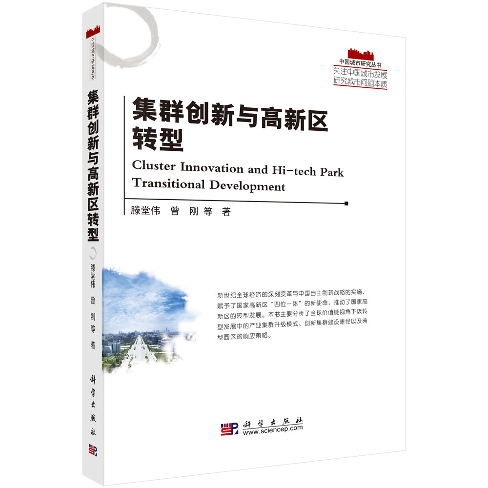 集群创新与高新区转型