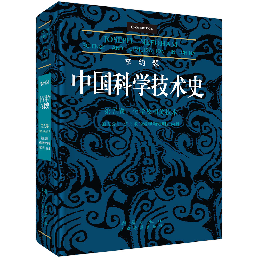 李约瑟中国科学技术史第五卷化学及相关技术第五分册.炼丹术的发现和发明：内丹