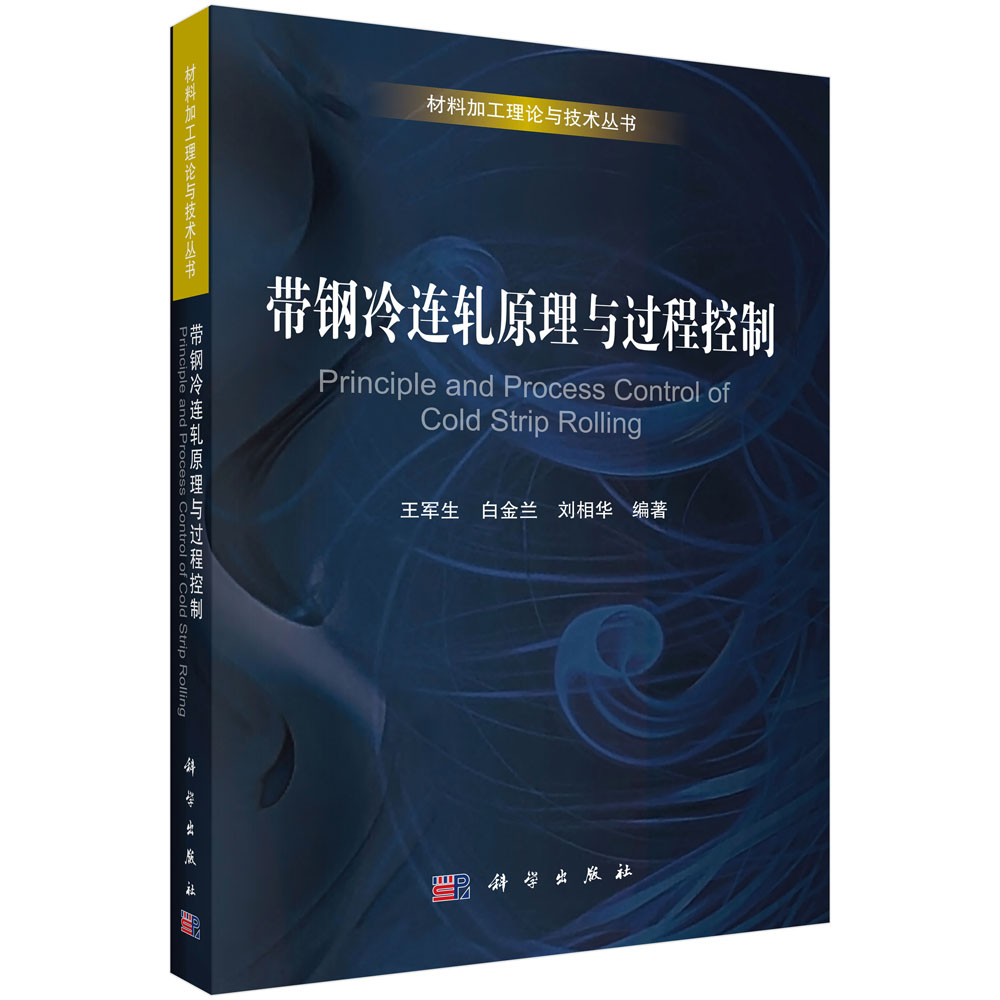 带钢冷连轧原理与过程控制