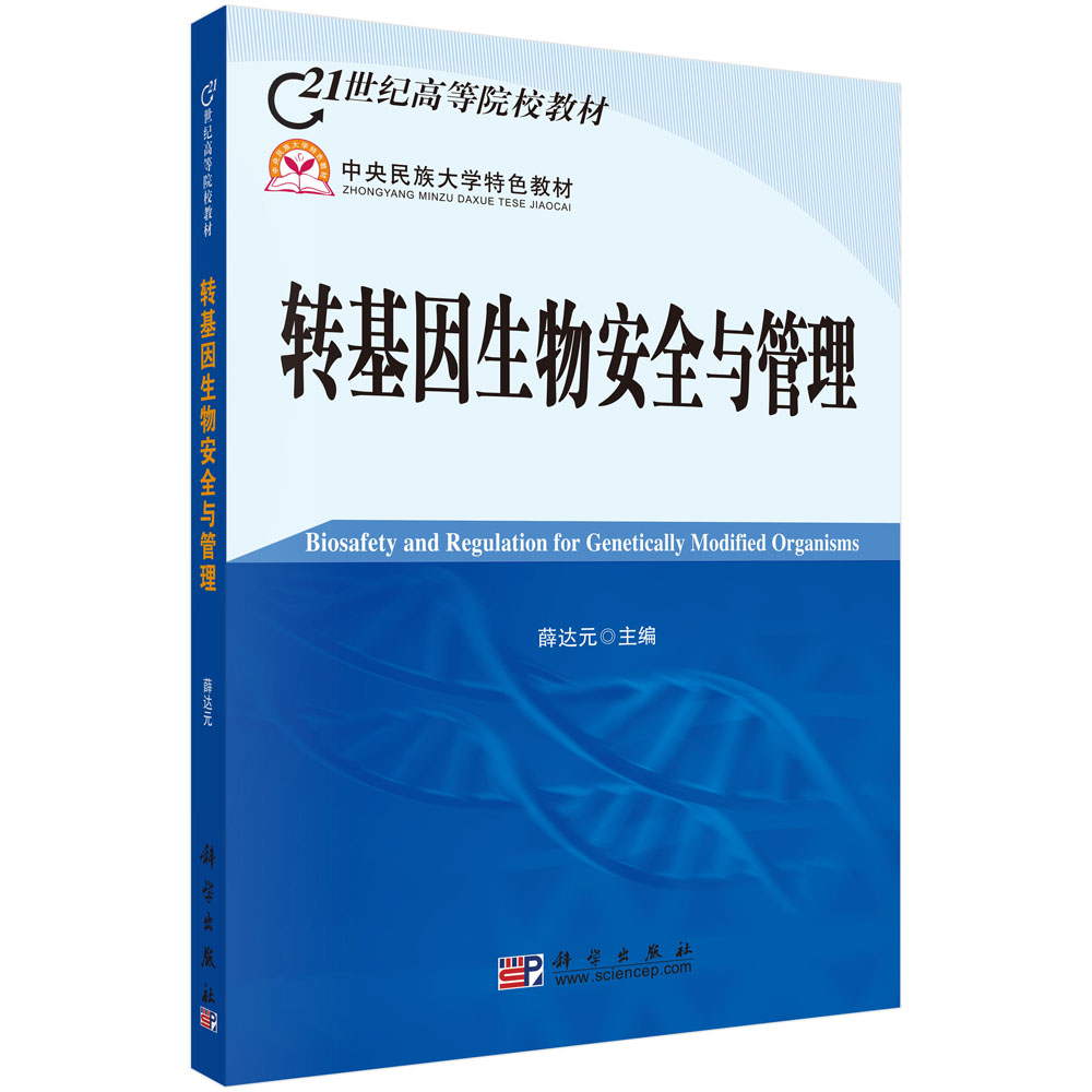 转基因生物安全与管理