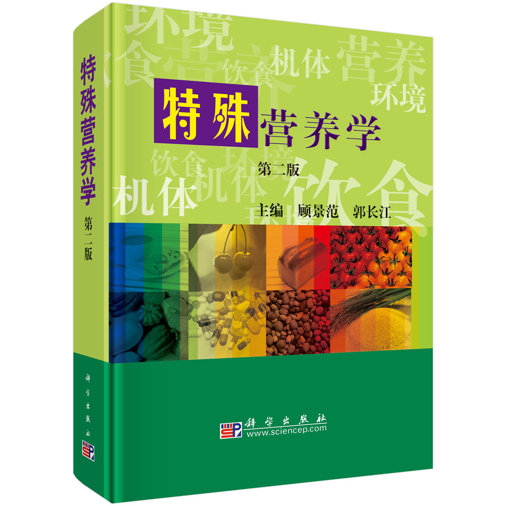特殊营养学（第二版）