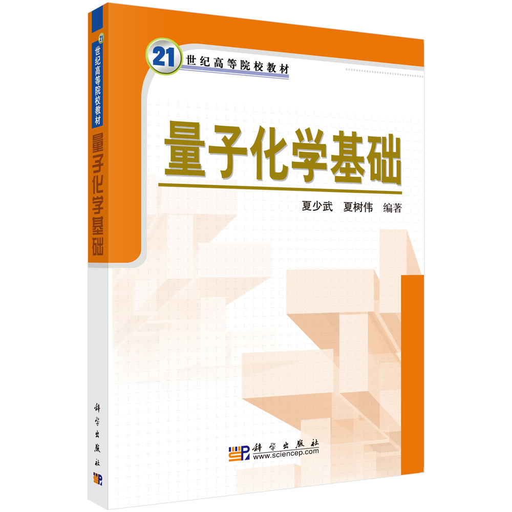 量子化学基础