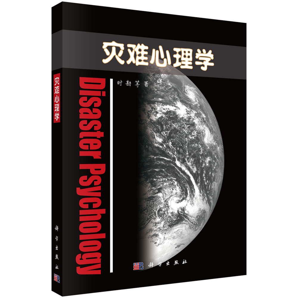 灾难心理学