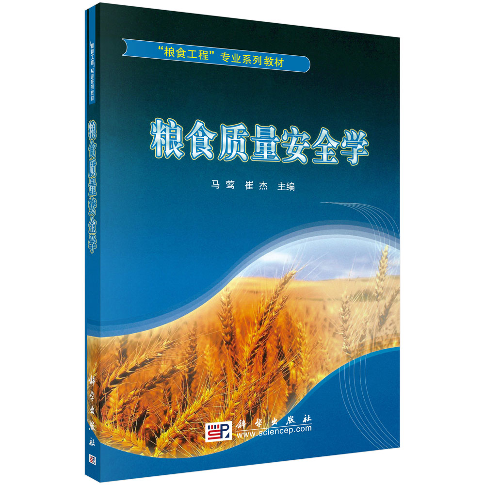 粮食质量安全学