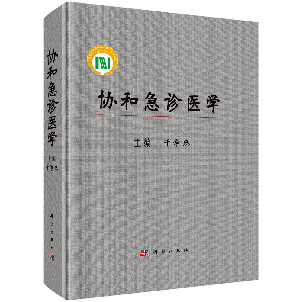 协和急诊医学