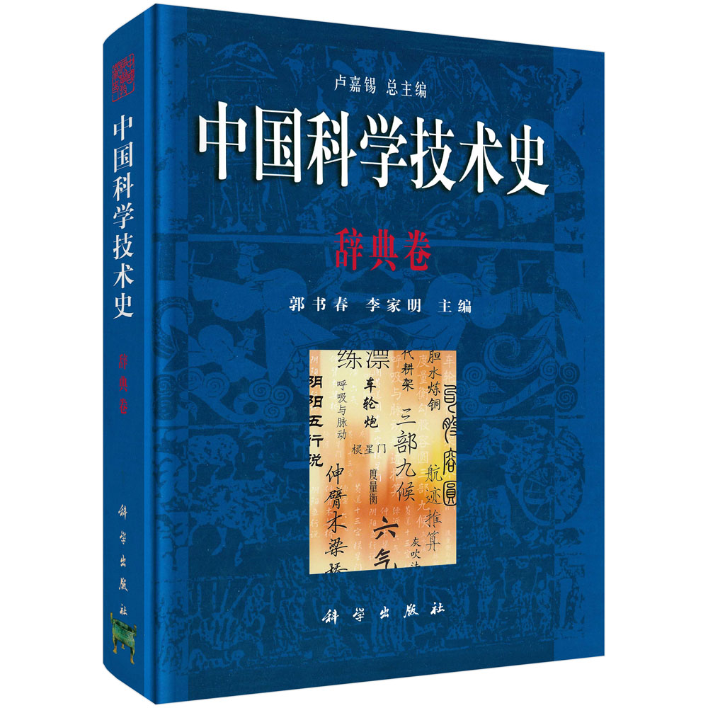 中国科学技术史.辞典卷
