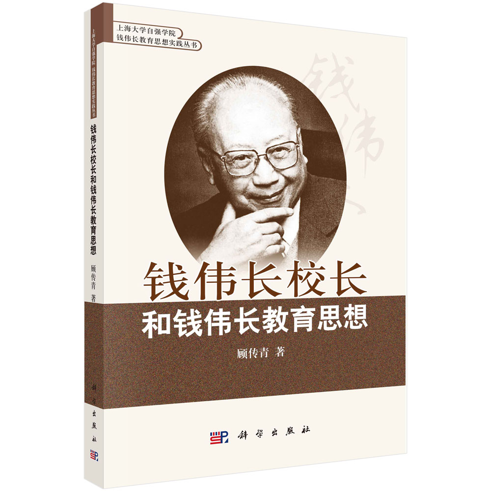 钱伟长校长和钱伟长教育思想