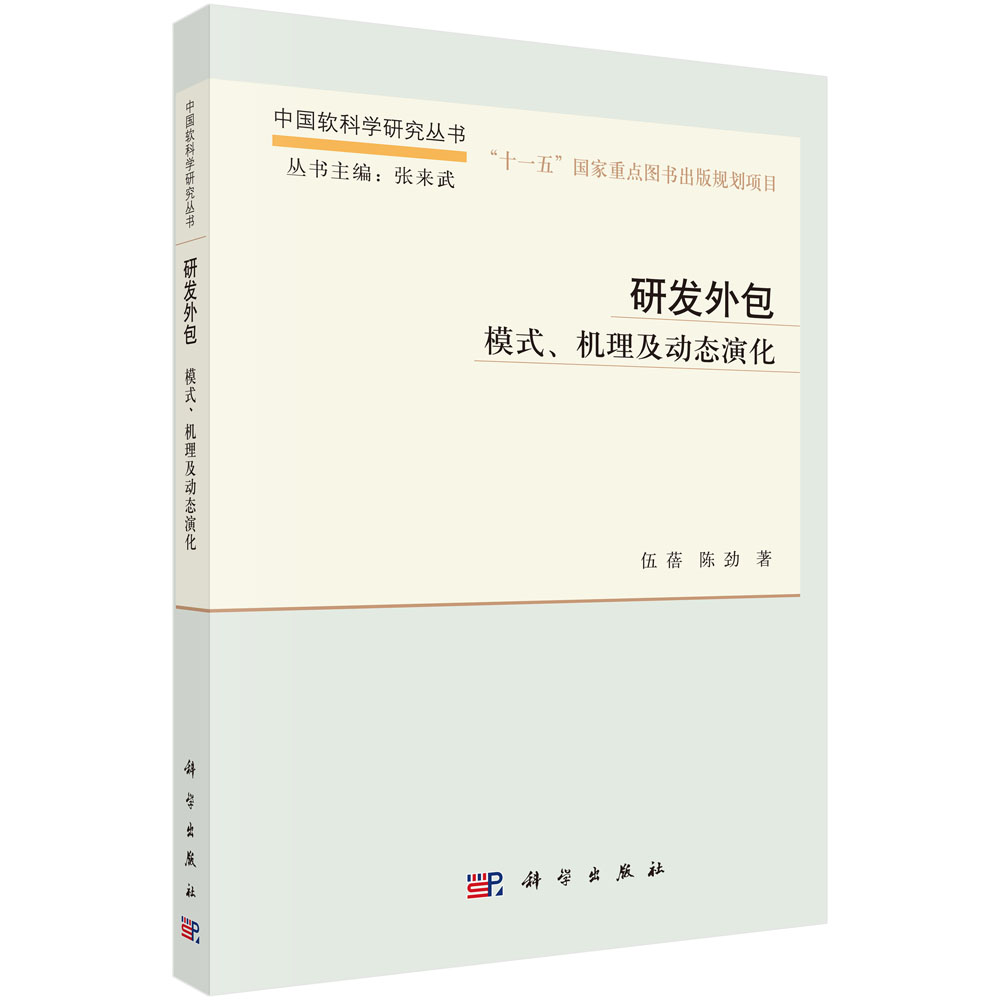 研发外包 模式机理及动态演化
