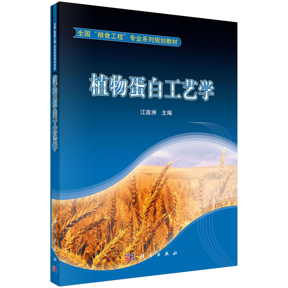 植物蛋白工艺学