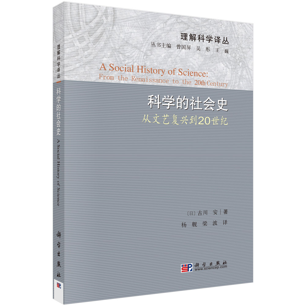 科学的社会史――从文艺复兴到20世纪