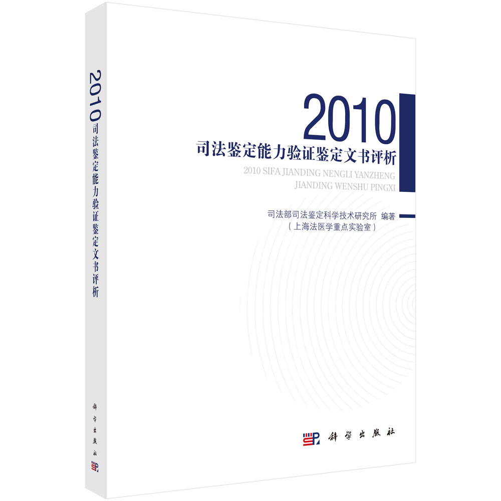 2010司法鉴定能力验证文书评析