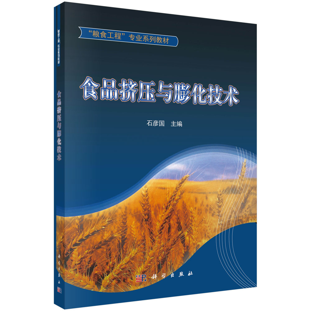 食品挤压与膨化技术