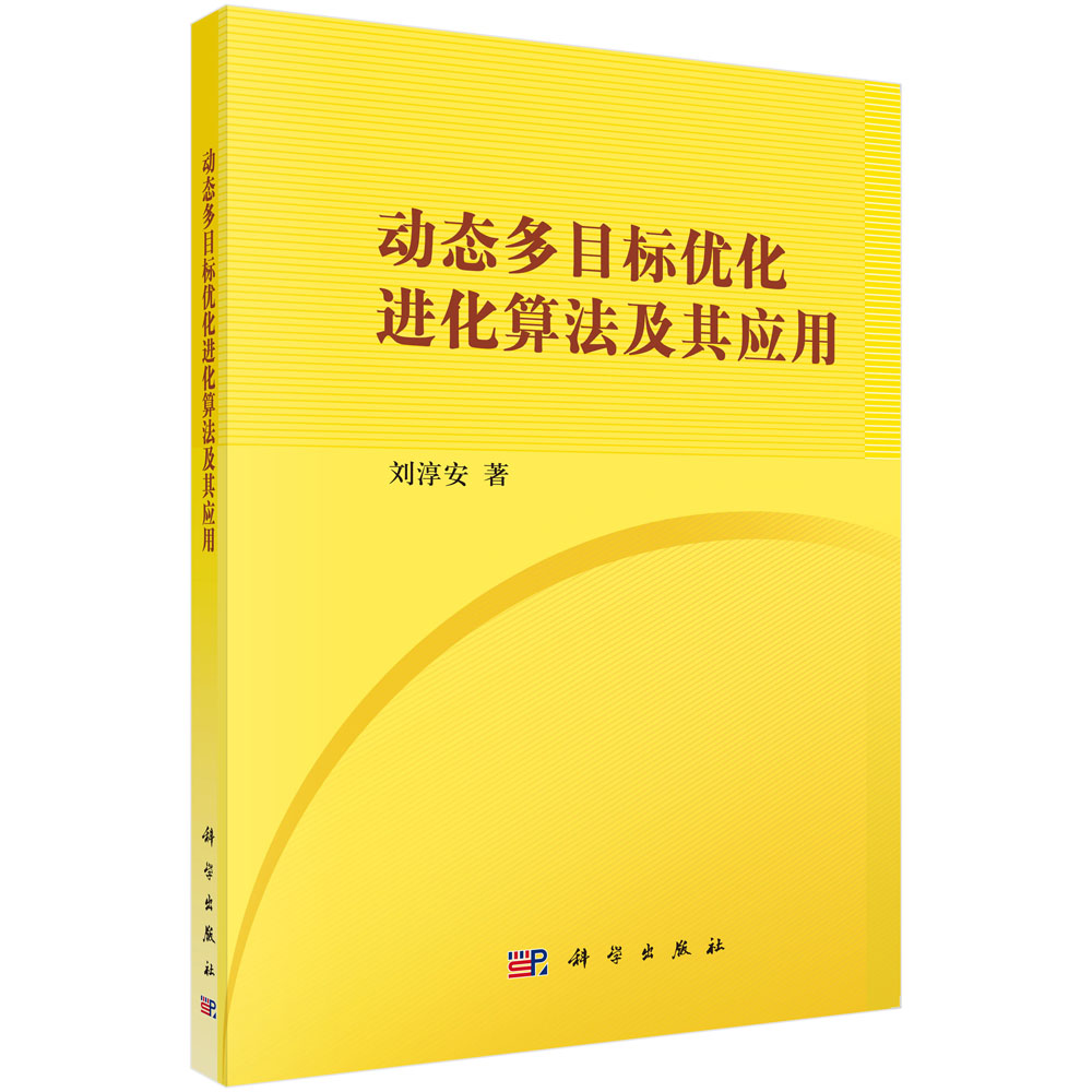 动态多目标优化进化算法及其应用