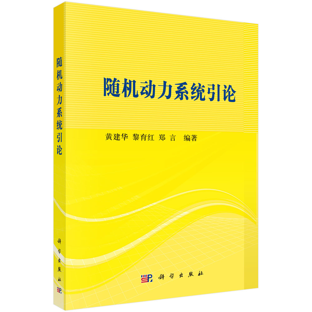 随机动力系统引论