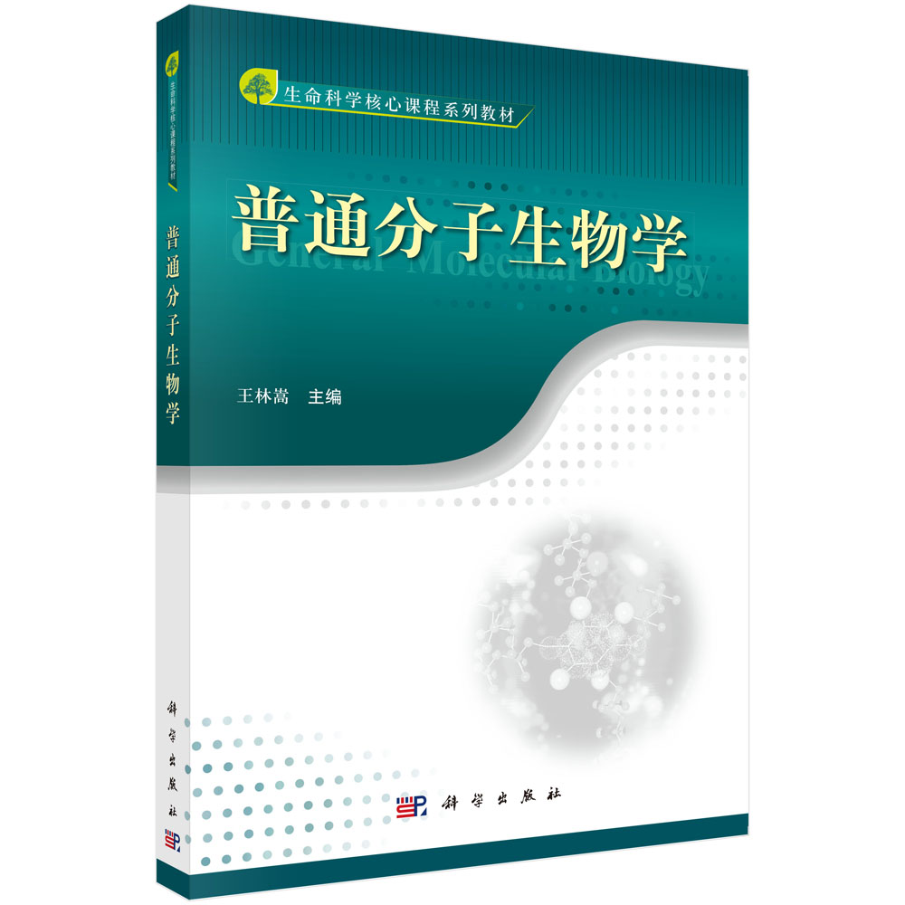 普通分子生物学