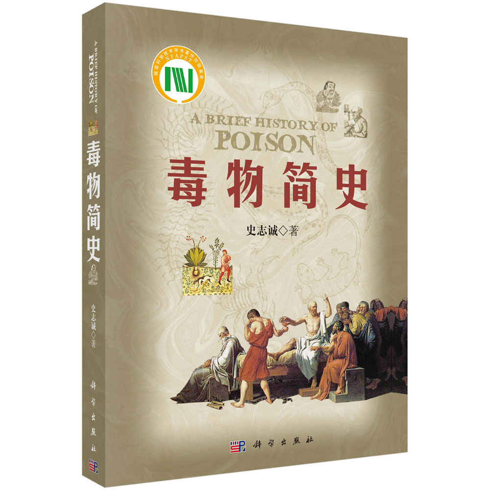 毒物简史