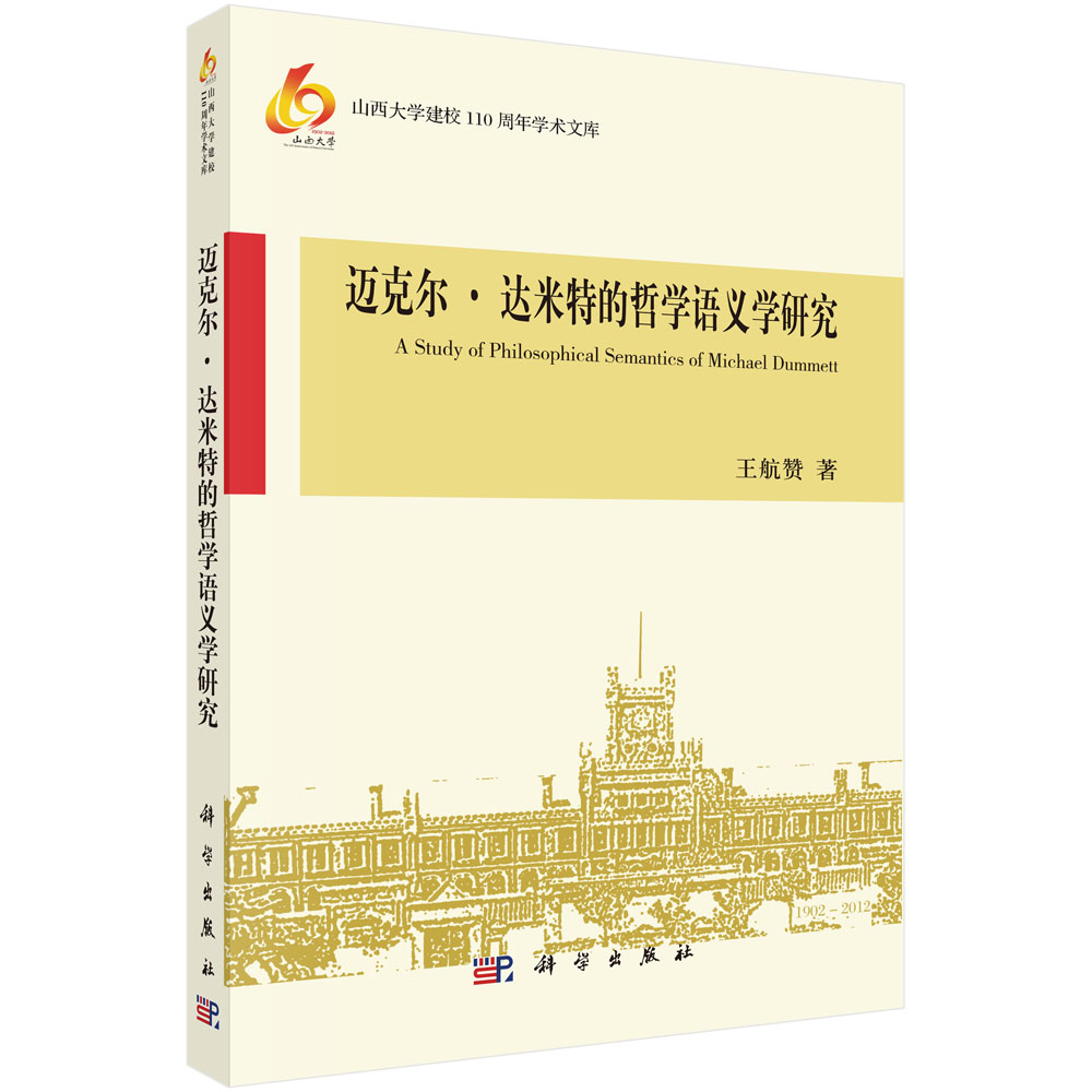 达米特的哲学语义学研究