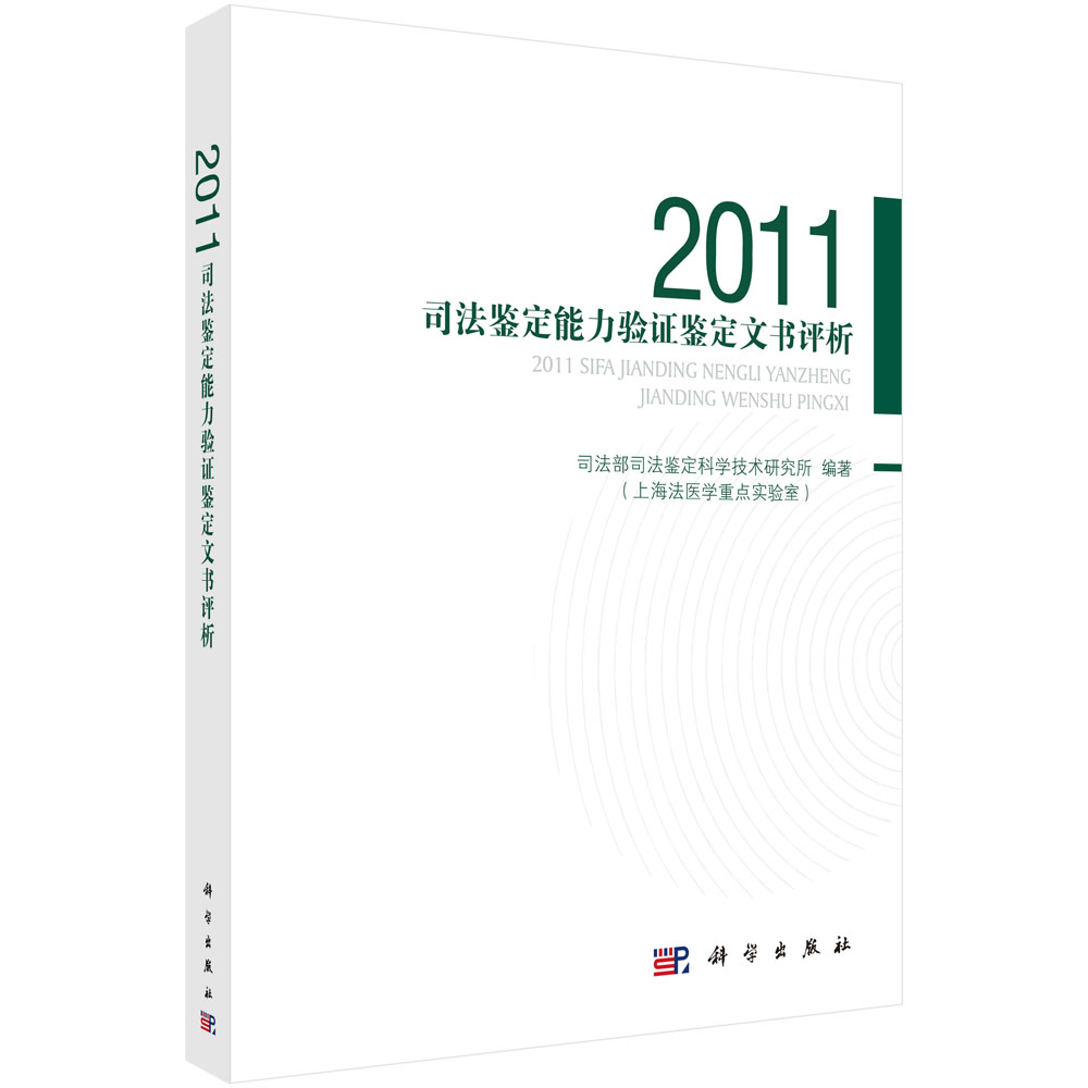 2011司法鉴定能力验证鉴定文书评析