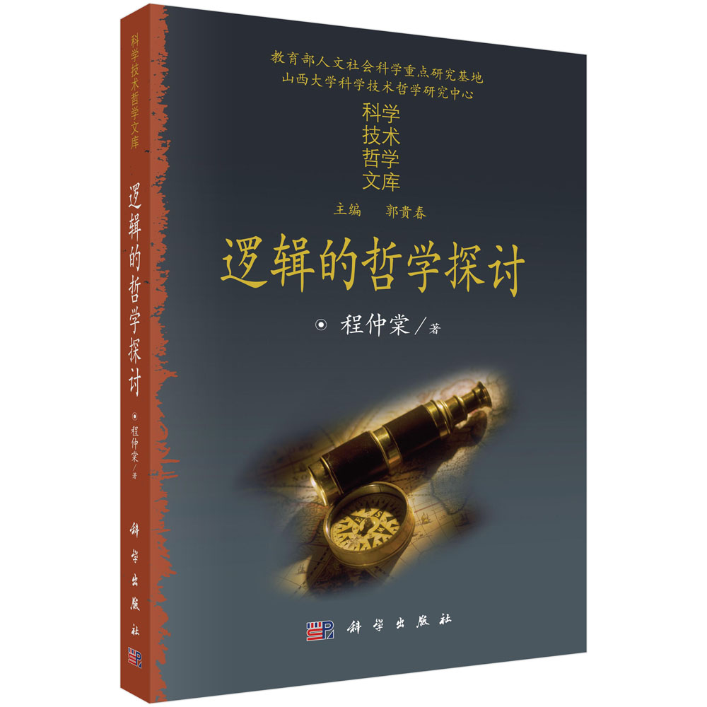 逻辑的哲学探讨