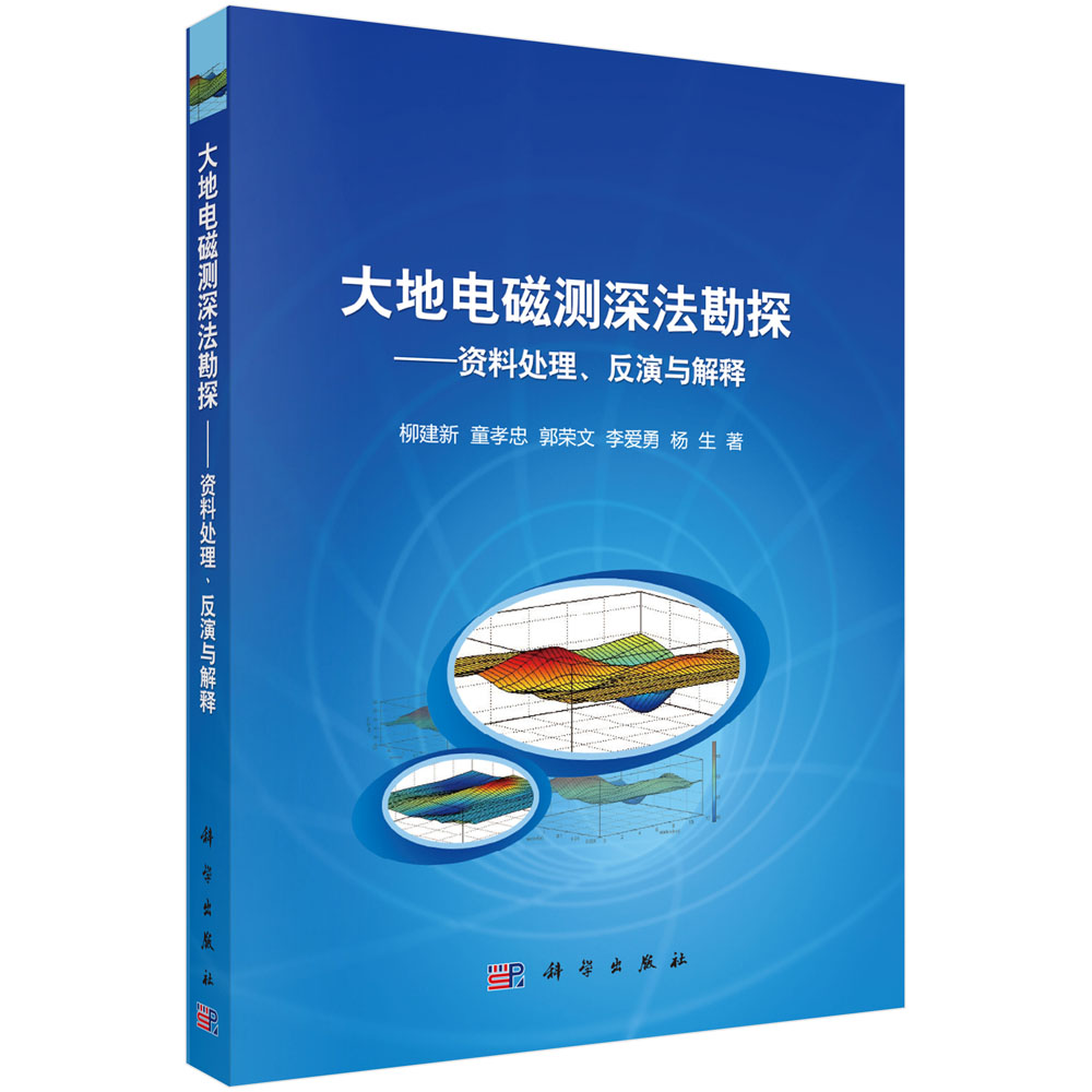 大地电磁测深法勘探——资料处理反演与解释