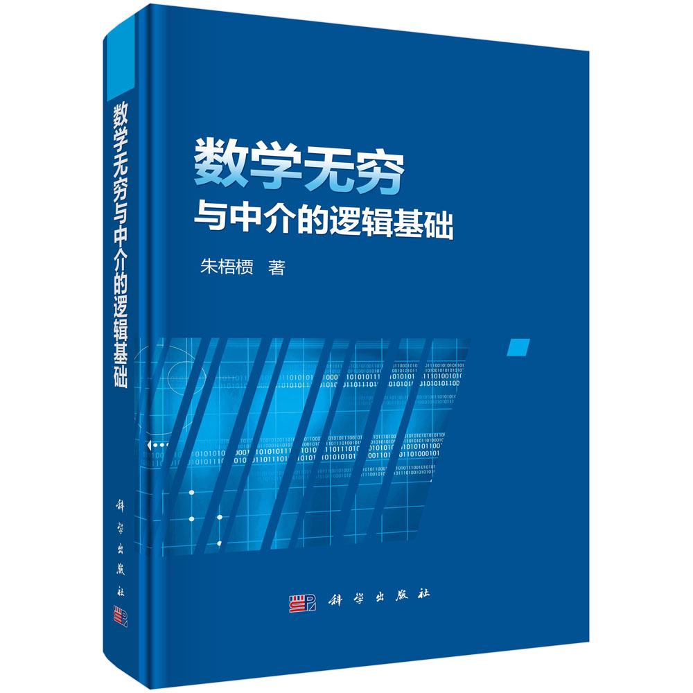数学无穷与中介的逻辑基础