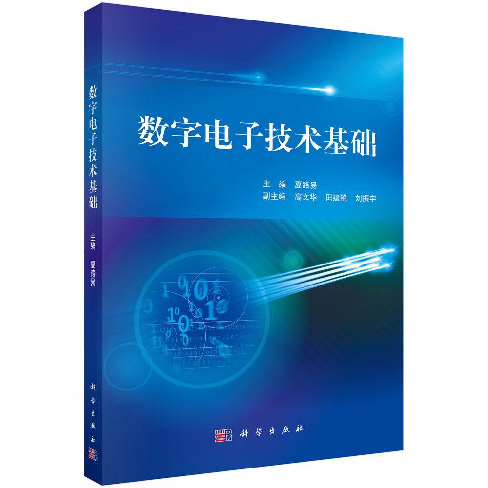 数字电子技术基础