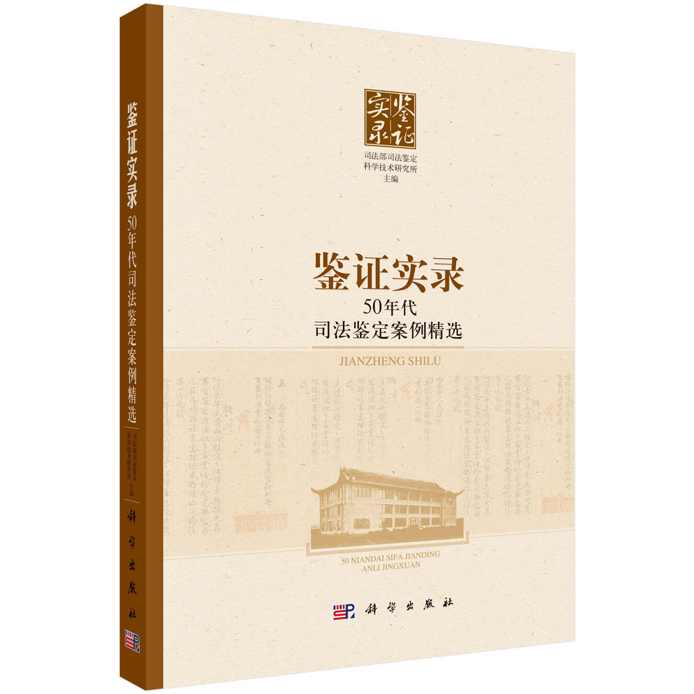 鉴证实录——50年代司法鉴定案例精选