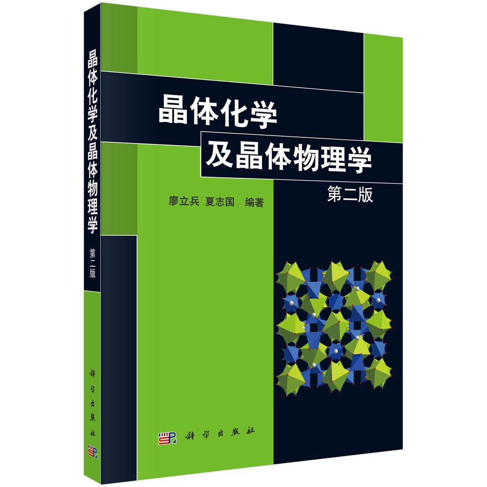 晶体化学及晶体物理学  第二版