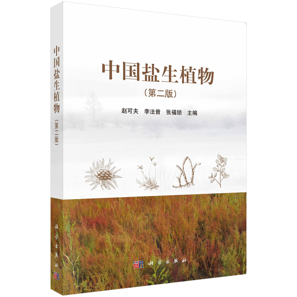中国盐生植物（第二版）