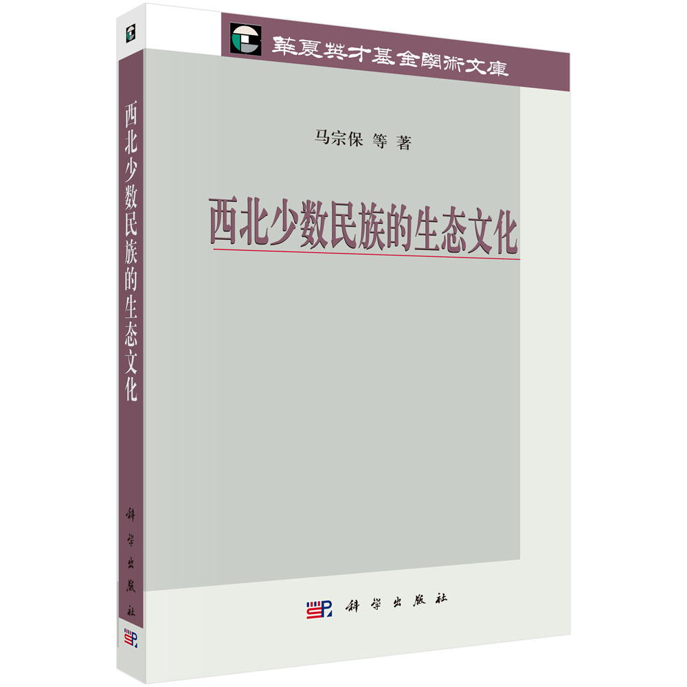 西北少数民族的生态文化