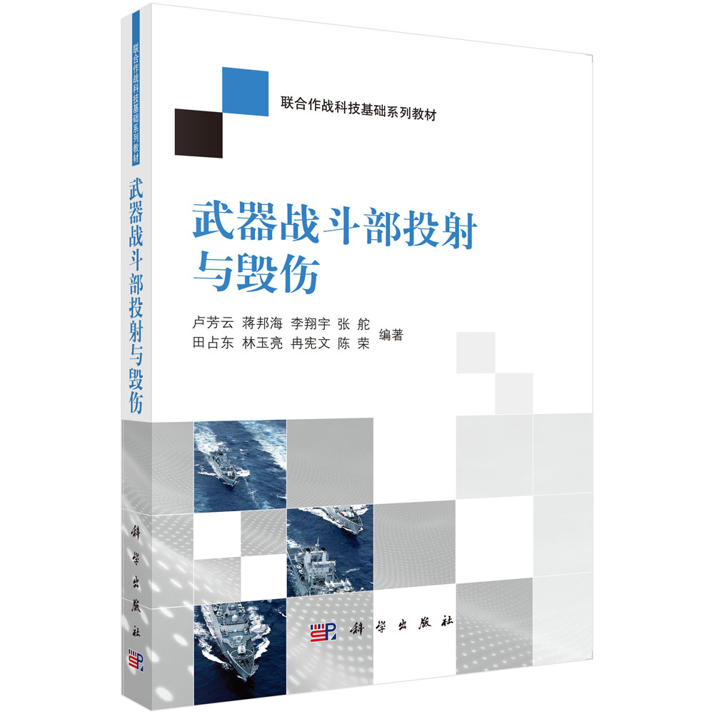 武器战斗部投射与毁伤