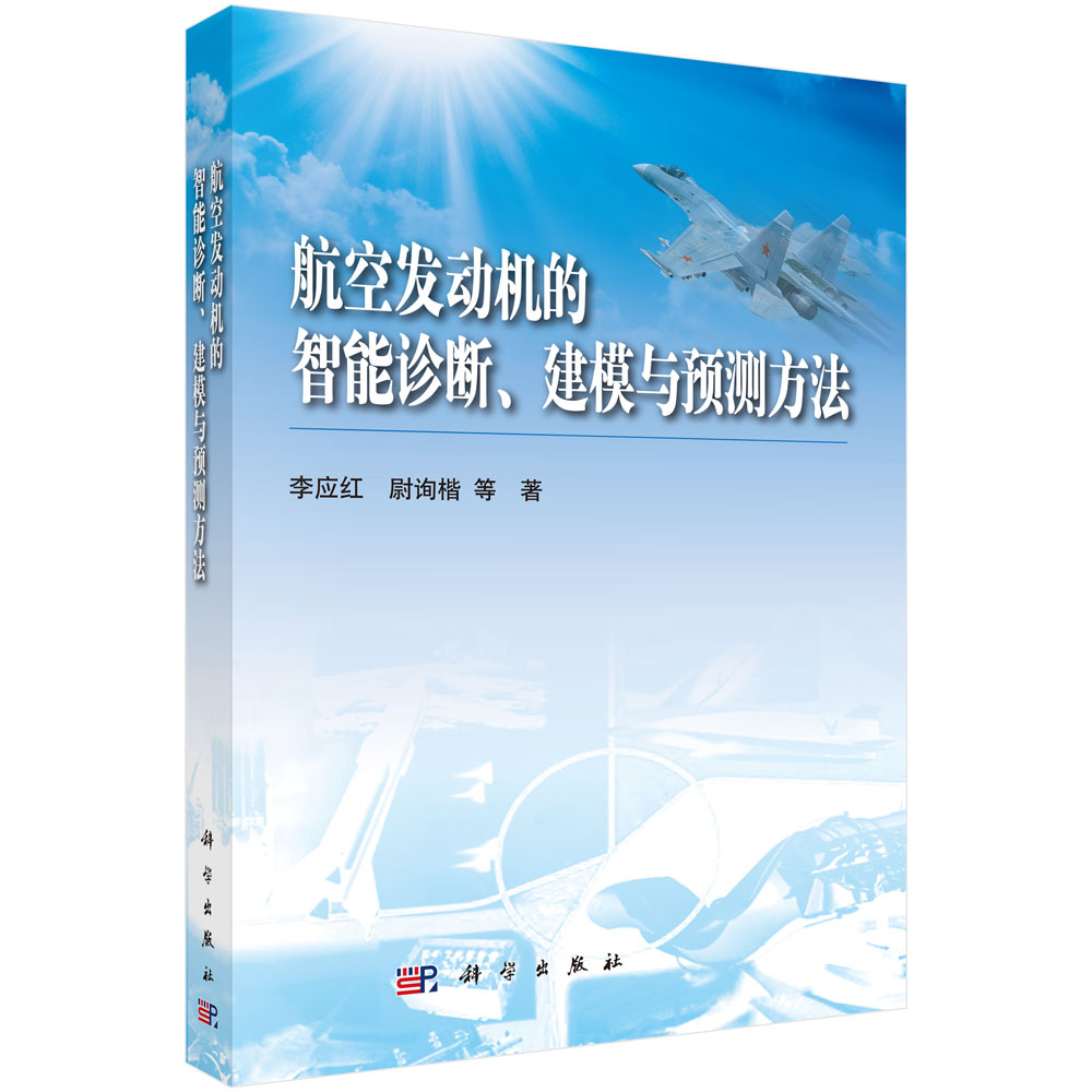 航空发动机的智能诊断建模与预测方法