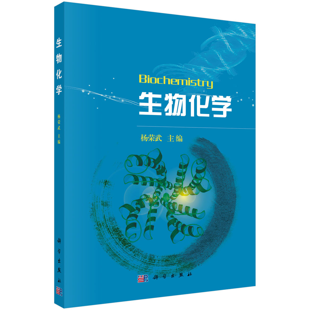 生物化学