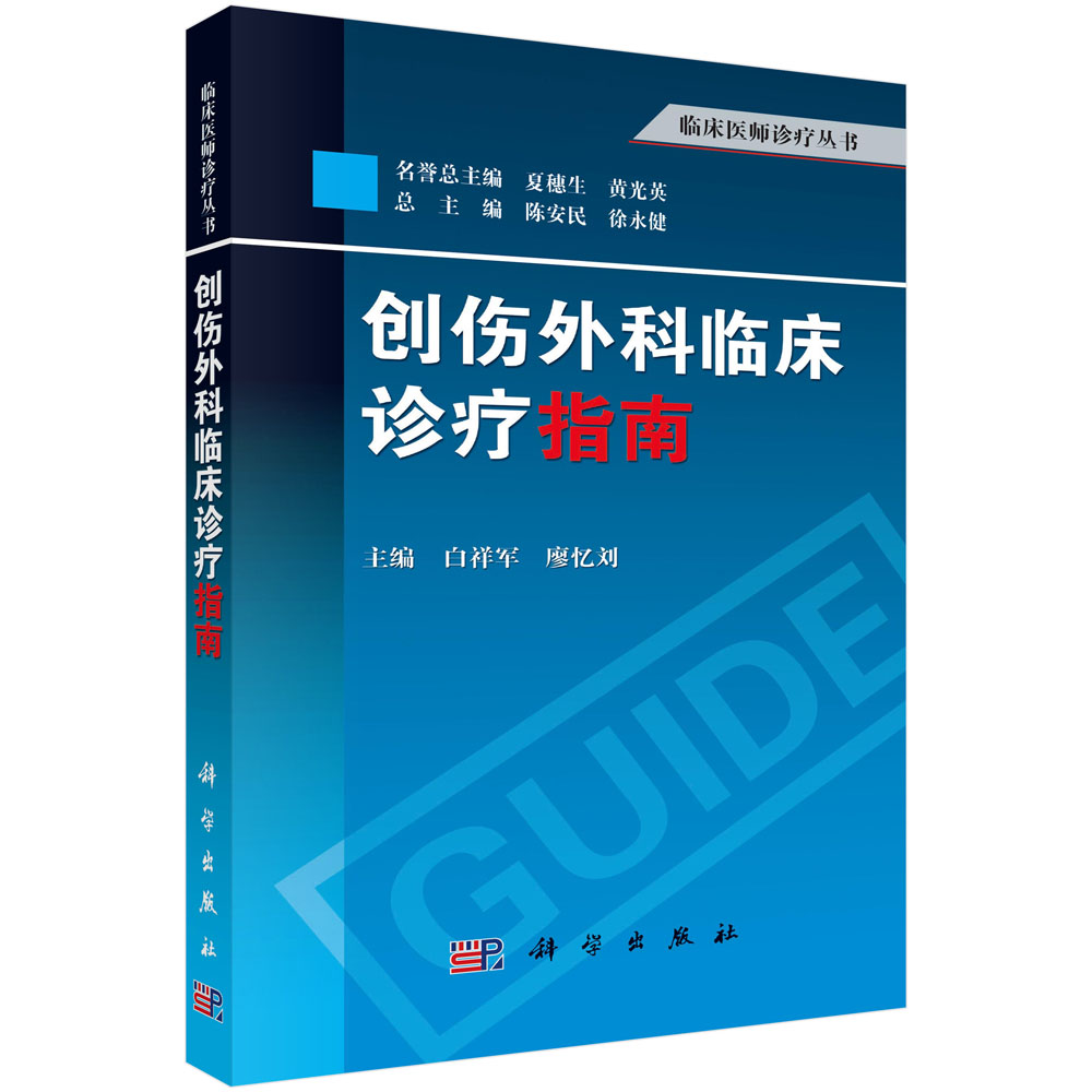 创伤外科临床诊疗指南