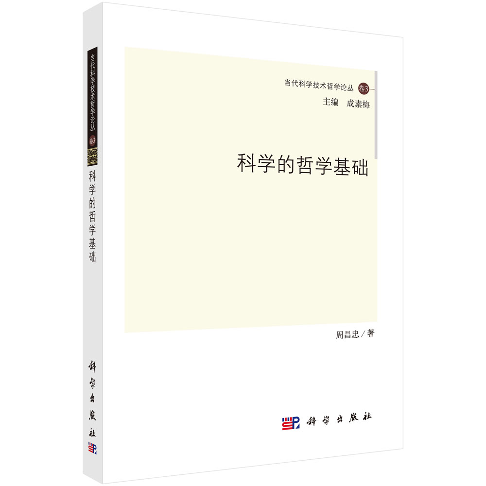 科学的哲学基础
