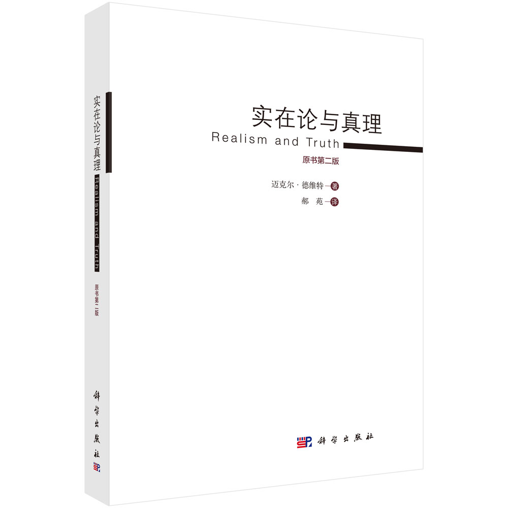 实在论与真理