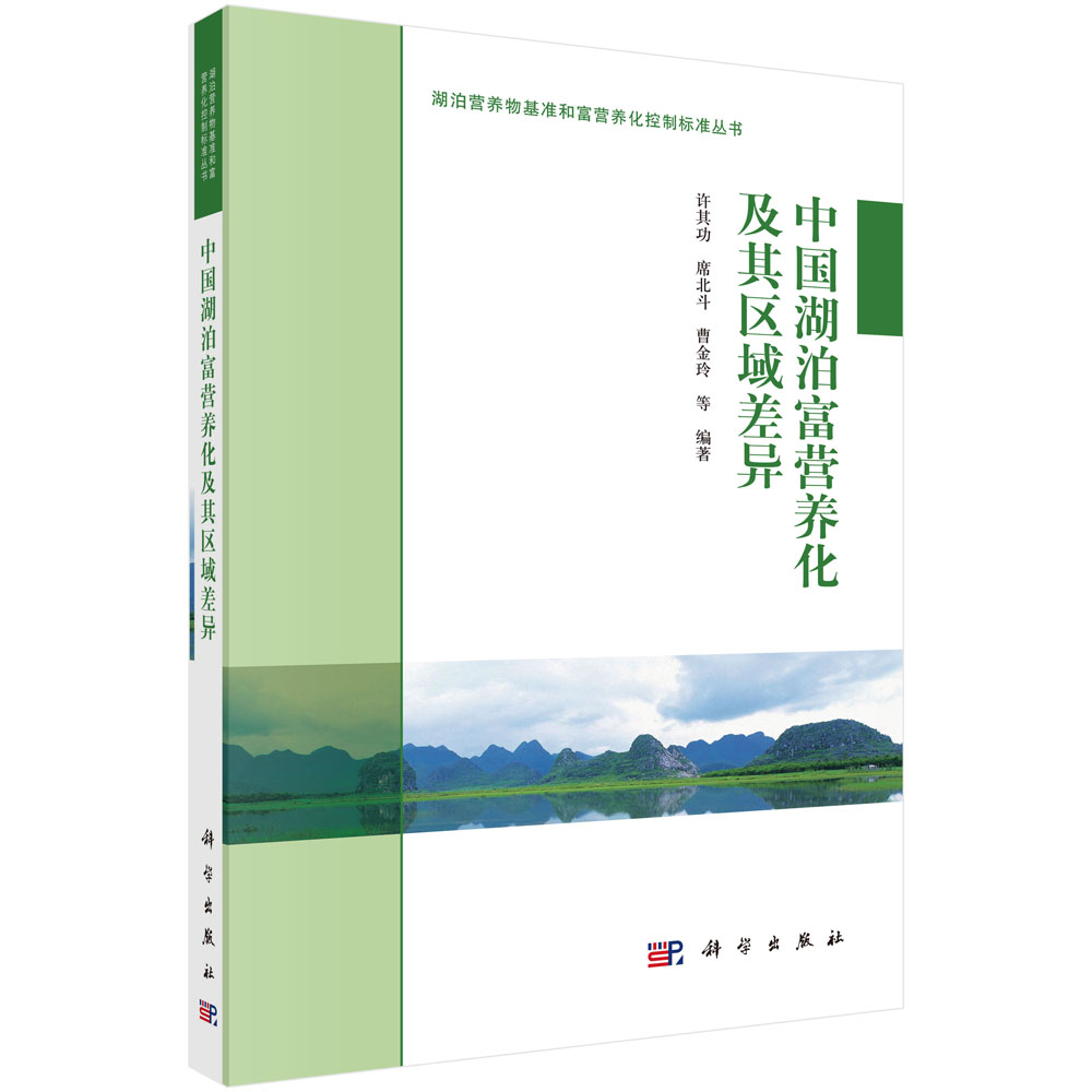 中国湖泊富营养化及其区域差异