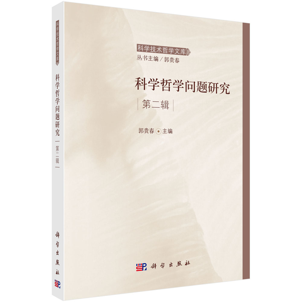科学哲学问题研究 第二辑