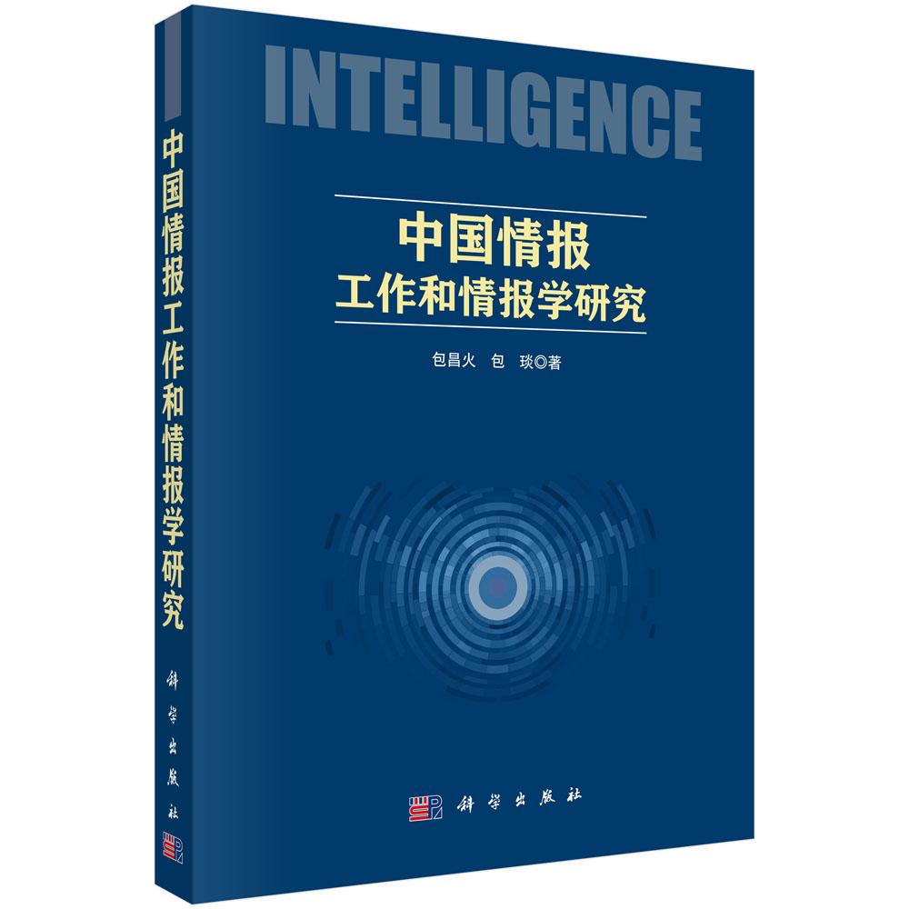 中国情报工作和情报学研究