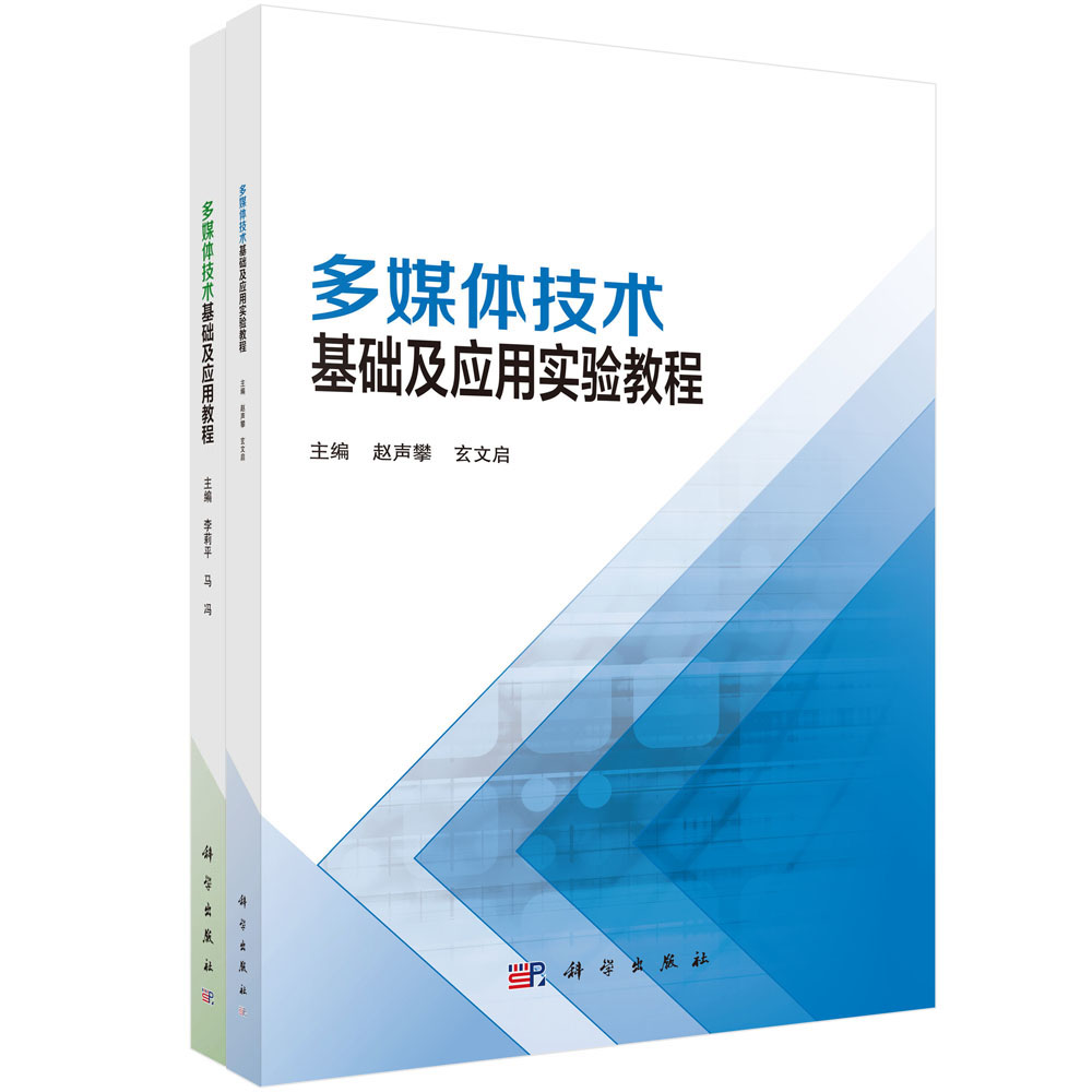 多媒体技术基础及应用教程（含实验教程）