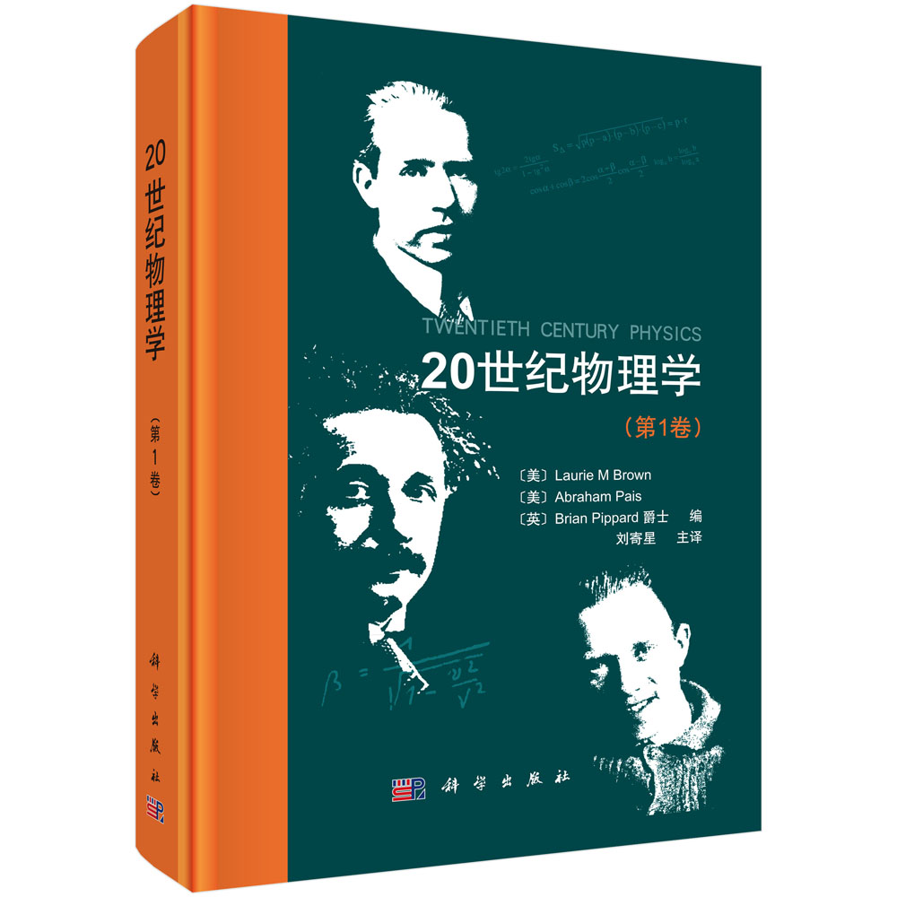 20世纪物理学（第1卷）/(美)布朗(Brown, L.M.)等编； 刘寄星等译