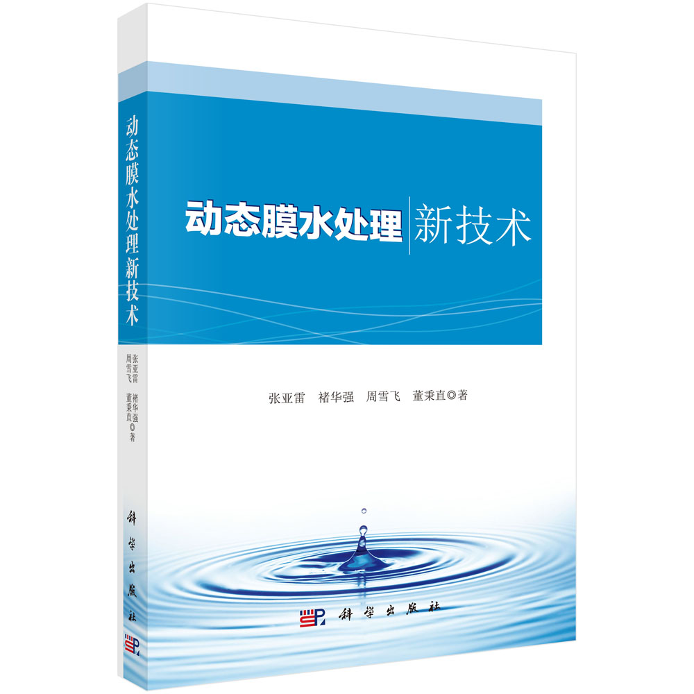 动态膜水处理新技术