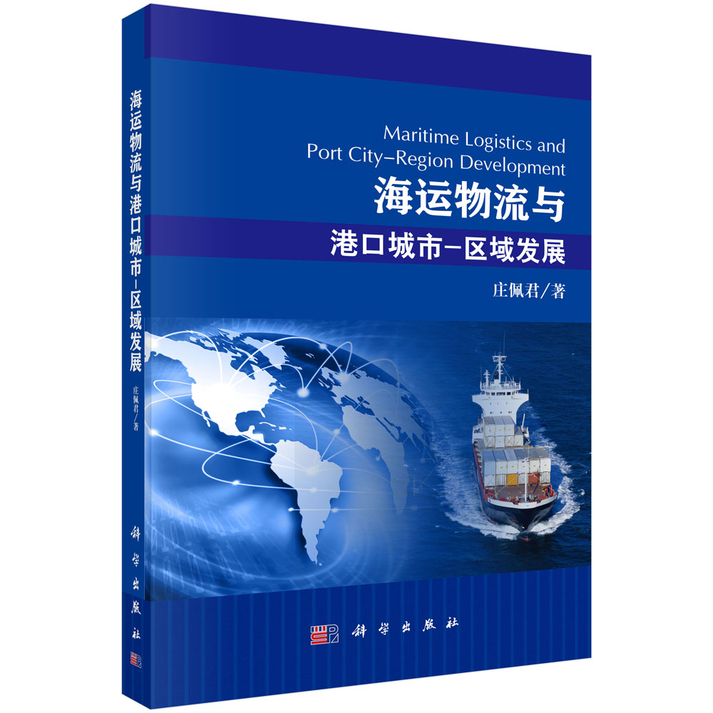 海运物流与港口城市-区域发展