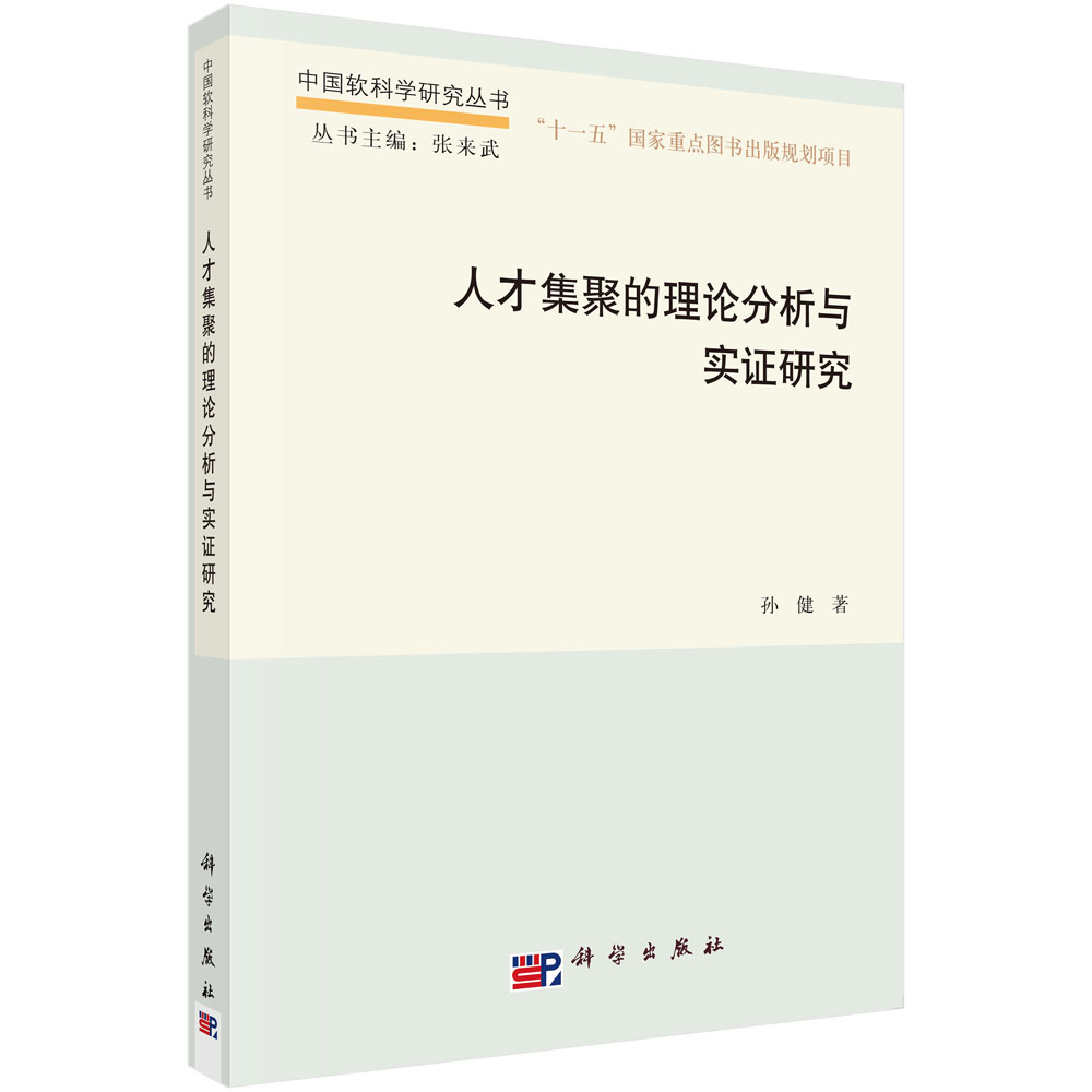 人才集聚的理论分析与实证研究