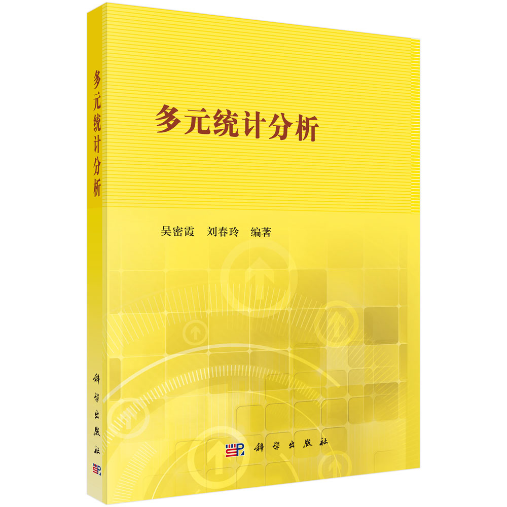 多元统计分析